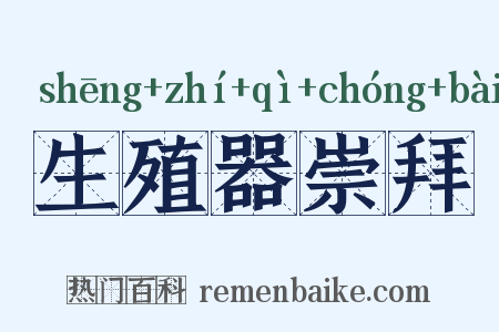生殖器崇拜是什么意思的图片